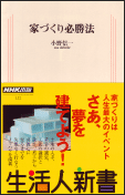 家づくり必勝法