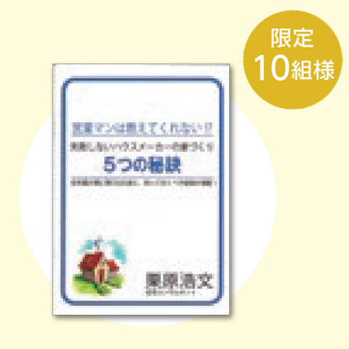 失敗しないハウスメーカーの家づくり5つの秘訣