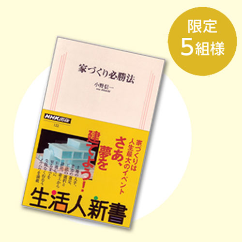 家づくり必勝法（NHK出版）