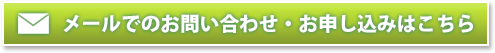 メールでのお問い合わせ・お申込はこちら