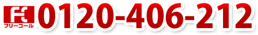 tel:0120-406-212
