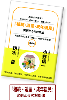 相続・遺言・成年後見