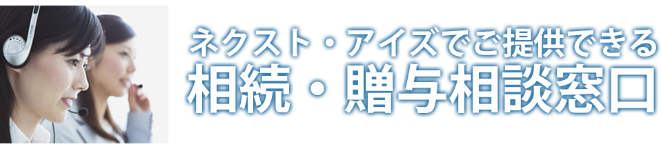 ネクスト・アイズでご提供出来る相続・贈与相談窓口について