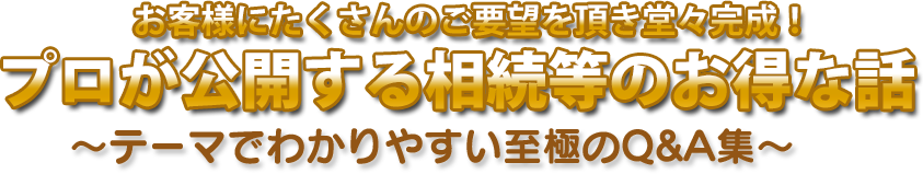 プロが公開する相続等のお得な話