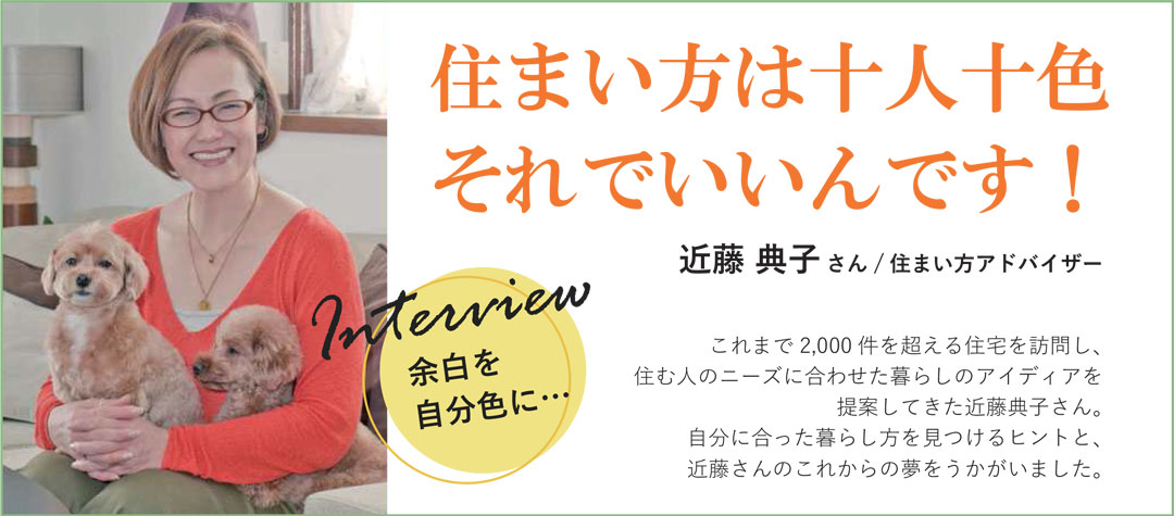 住まい方は十人十色。それでいいんです！