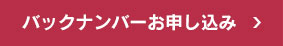 バックナンバーお申し込み