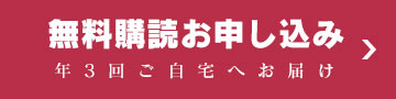 無料購読お申し込み