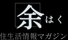 生活情報マガジン 余はく