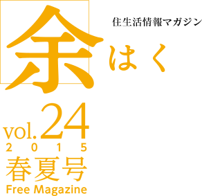 住生活情報マガジン 余はく vol.24 春夏号