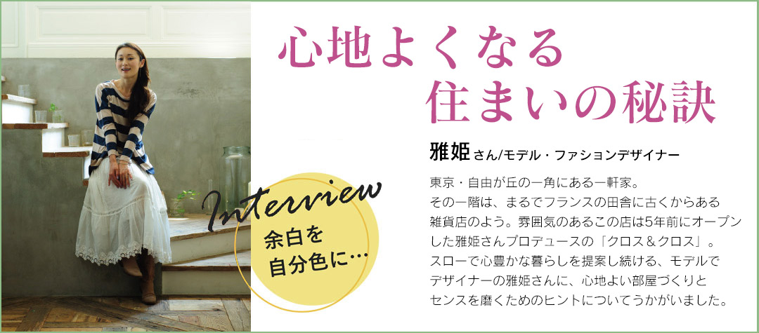 住まい方は十人十色。それでいいんです！