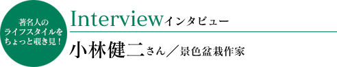 小林健二さんインタビュー