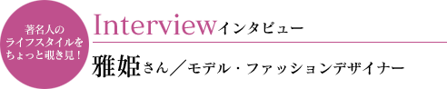 雅姫さんインタビュー
