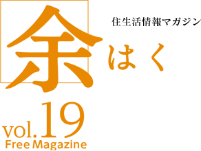 住生活情報マガジン 余はく vol.19