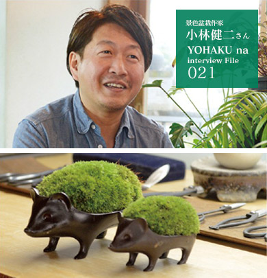 景色盆栽作家 小林健二さん