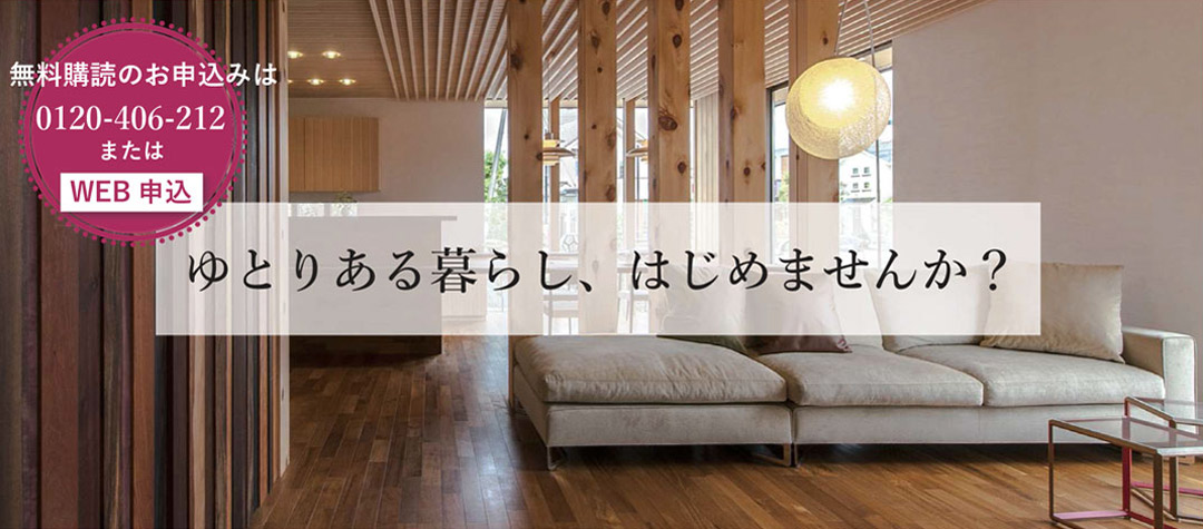 ゆとりある暮らし、はじめませんか？