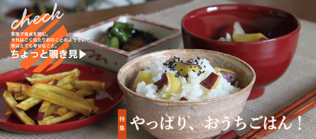 やっぱり、おうちごはん！