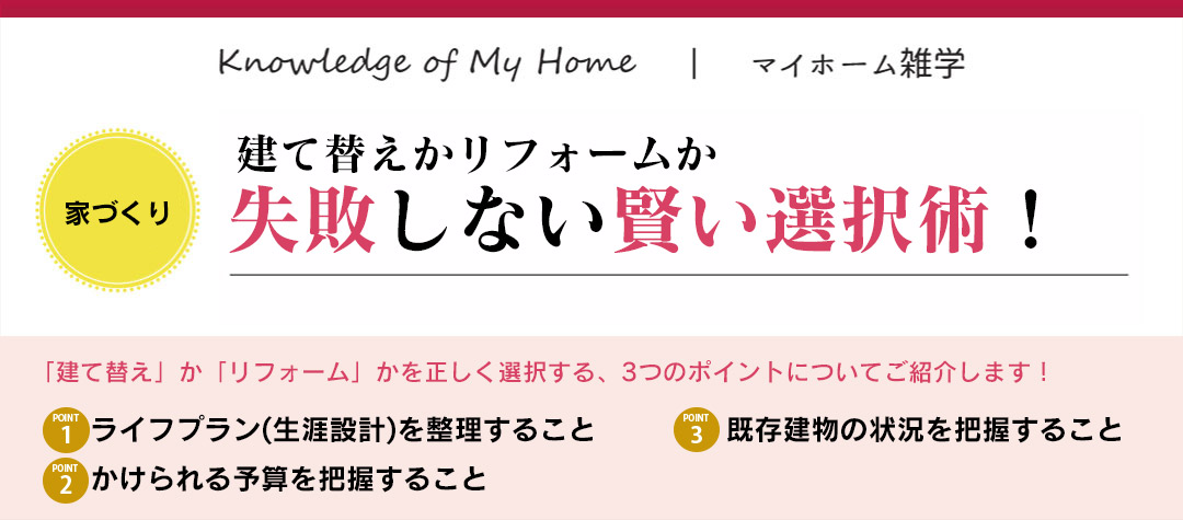 建て替えかリフォームか　失敗しない賢い選択術！