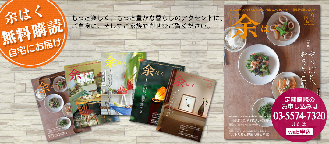 〈余はく〉無料定期購読のご案内