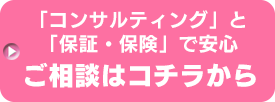 ご相談はコチラから