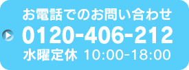 お電話でのお問い合せ