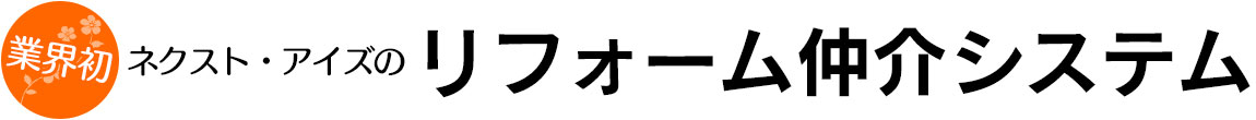 ネクスト・アイズのリフォーム仲介システム