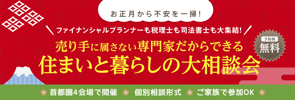 2017年新春特別企画　住まいと暮らしの大相談会in首都圏４会場　01/07・08・09・14・15　※終了