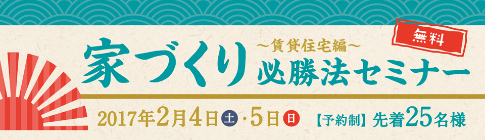 家づくり必勝法セミナー～賃貸住宅編～　in新宿　2017/02/04・05　※終了