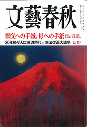 文芸春秋７月号