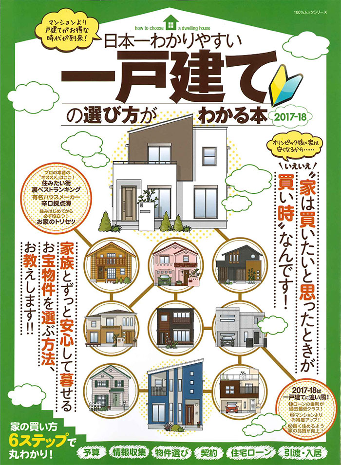 晋遊舎 100%ムックシリーズ 日本一わかりやすい 一戸建ての選び方がわかる本 2017-18