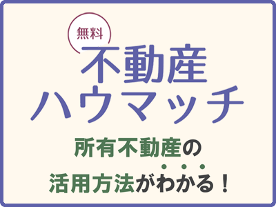不動産