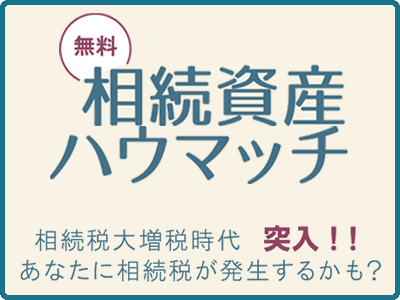 相続