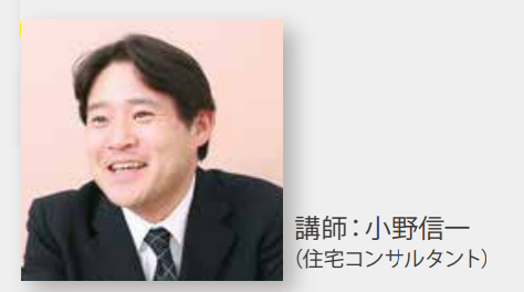 住宅コンサルタント　小野　信一さん