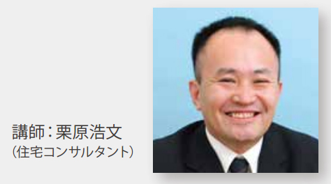 住宅コンサルタント　栗林　浩文さん