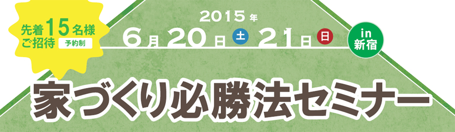 家づくり必勝法セミナー　2015/06/20・21