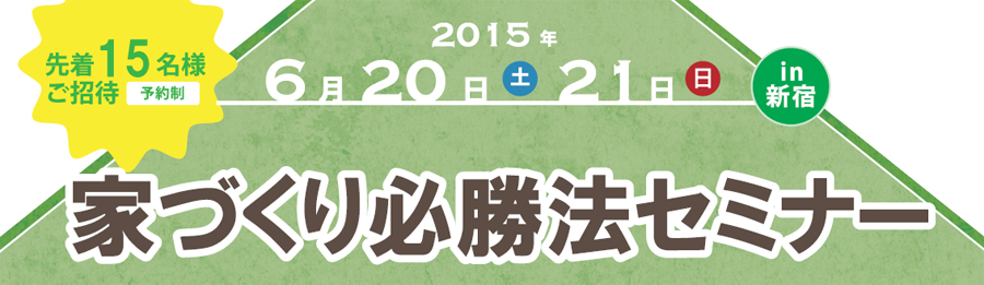 家づくり必勝法セミナー　2015/06/20・21
