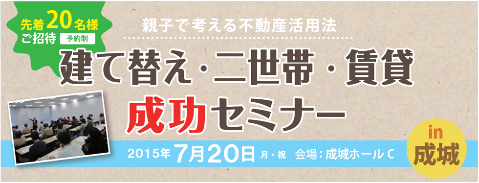 親子で考える不動産活用法　建て替え・二世帯・賃貸　成功セミナー　in成城　2015/07/20　※終了