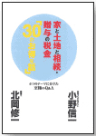 家と土地と相続・贈与の税金「30 のお得な話」