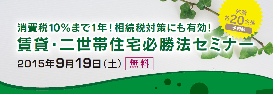 賃貸・二世帯住宅必勝法セミナー　2015/09/19