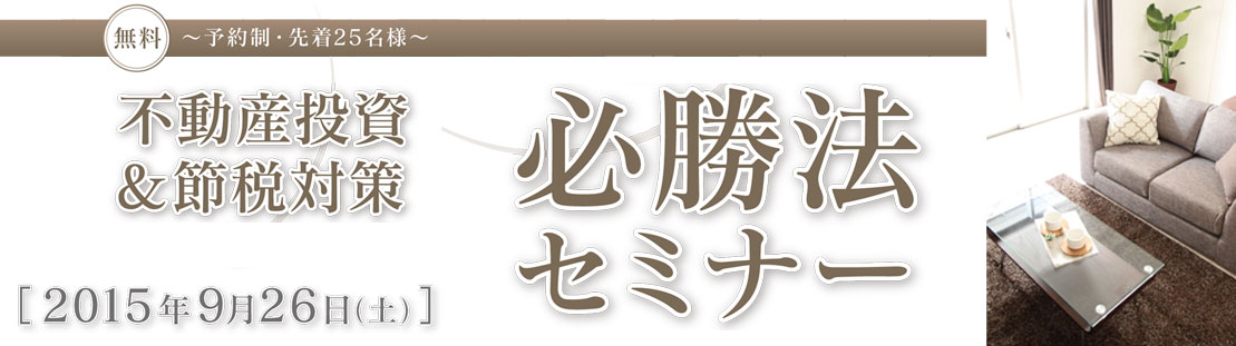 不動産投資＆節税対策　必勝法セミナー　in六本木ヒルズ　2015/09/26　※終了