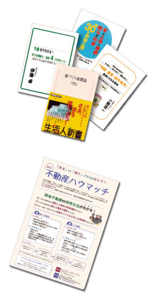 不動産に関する小冊子＋不動産ハウマッチ