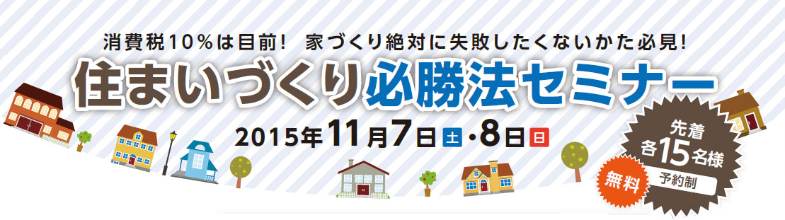 住まいづくり必勝法セミナー　2015/11/07・08