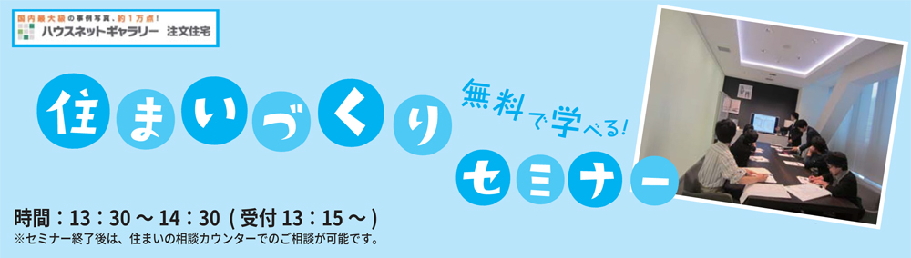 無料で学べる！　住まいづくりセミナー