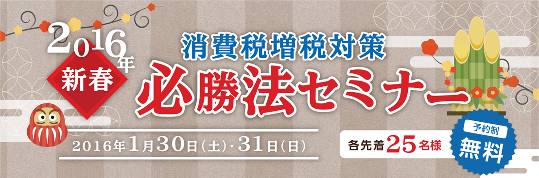 2016年新春　消費税増税対策　必勝法セミナー　2016/01/30・31