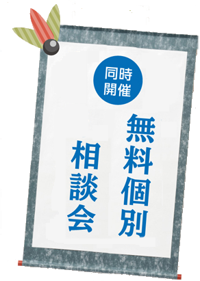 無料個別相談会