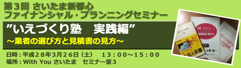 第3回 さいたま新都心 ファイナンシャル・プランニングセミナー　2016/03/26　※終了