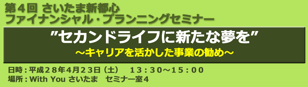 第4回 さいたま新都心 ファイナンシャル・プランニングセミナー　2016/04/23