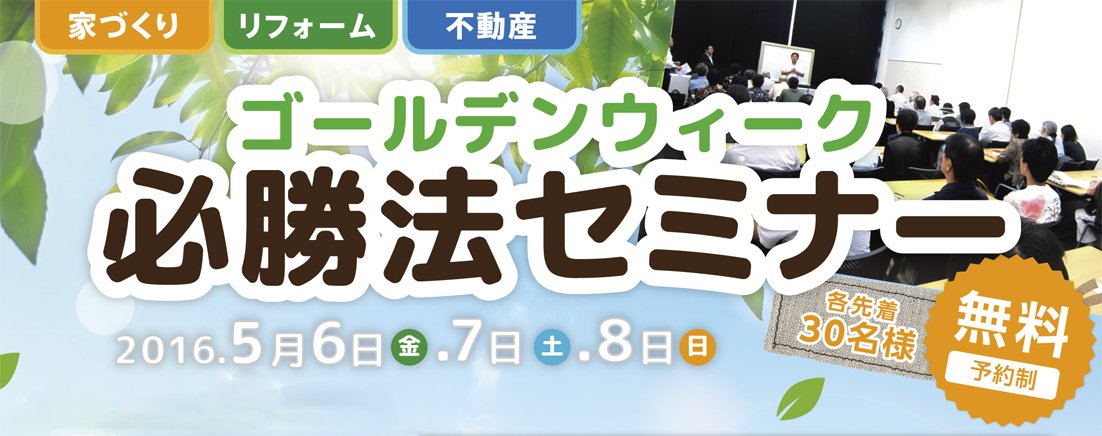 ゴールデンウィーク　必勝法セミナーin新宿　2016/05/06・07・08　※終了