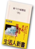 住宅コンサルタント　小野　信一