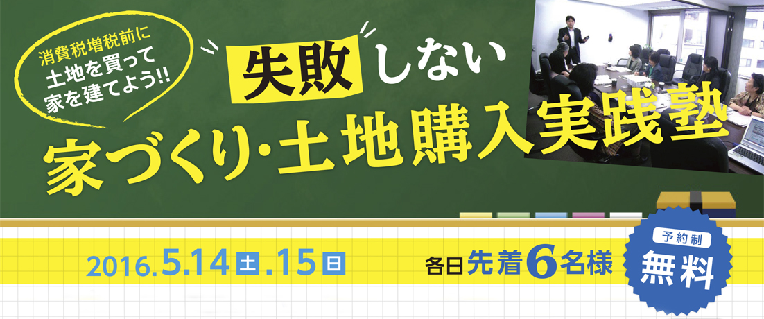 家づくり・土地購入実践塾in麻布十番　2016/05/14・15　※終了