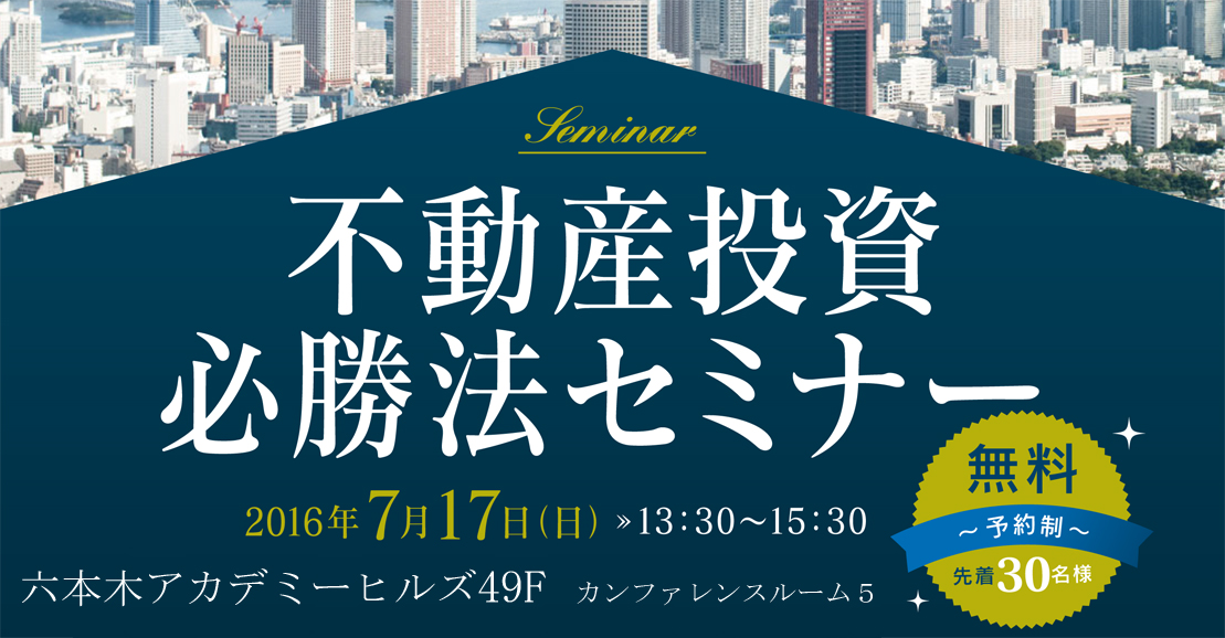 不動産投資　必勝法セミナー　in六本木アカデミーヒルズ　2016/07/17　※終了